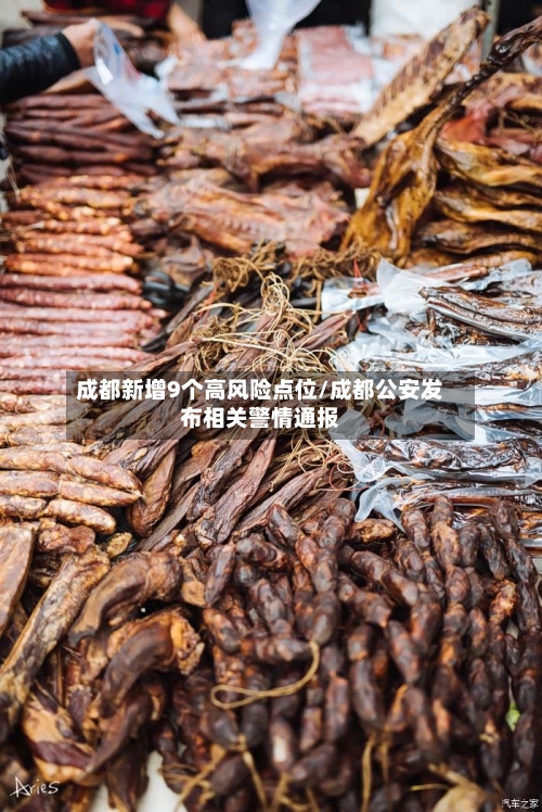 成都新增9个高风险点位/成都公安发布相关警情通报