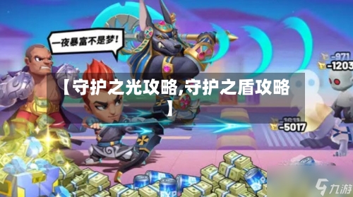 【守护之光攻略,守护之盾攻略】-第2张图片