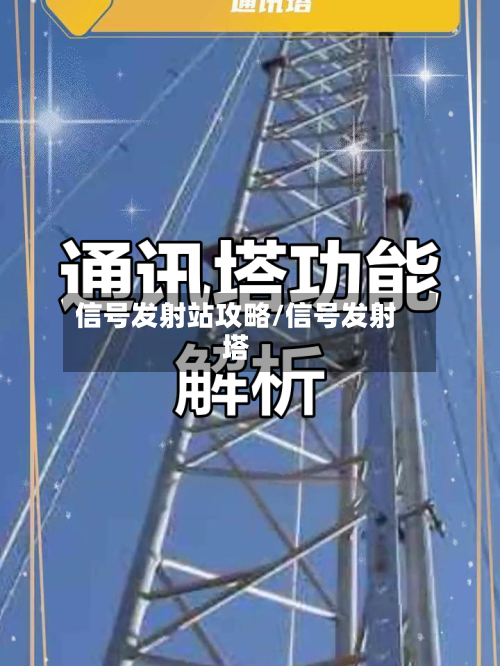 信号发射站攻略/信号发射塔-第3张图片