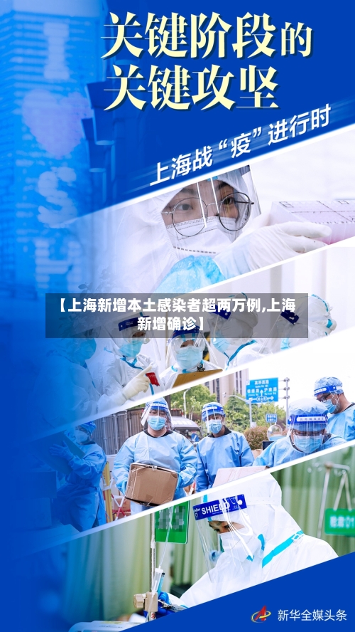 【上海新增本土感染者超两万例,上海新增确诊】-第2张图片
