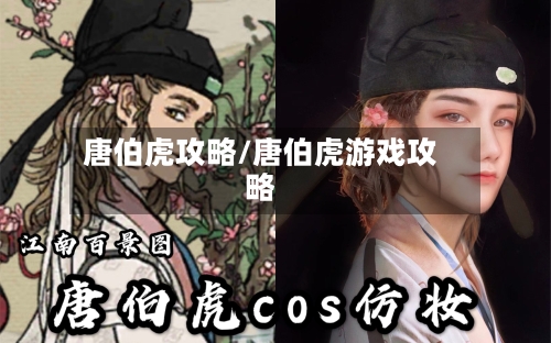唐伯虎攻略/唐伯虎游戏攻略-第2张图片