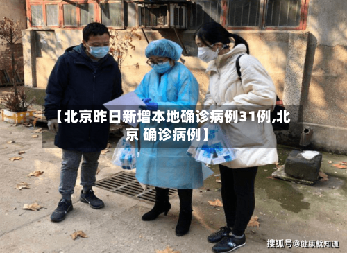 【北京昨日新增本地确诊病例31例,北京 确诊病例】