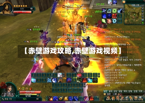 【赤壁游戏攻略,赤壁游戏视频】-第1张图片