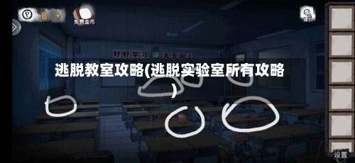 逃脱教室攻略(逃脱实验室所有攻略)-第2张图片