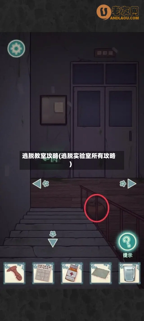 逃脱教室攻略(逃脱实验室所有攻略)