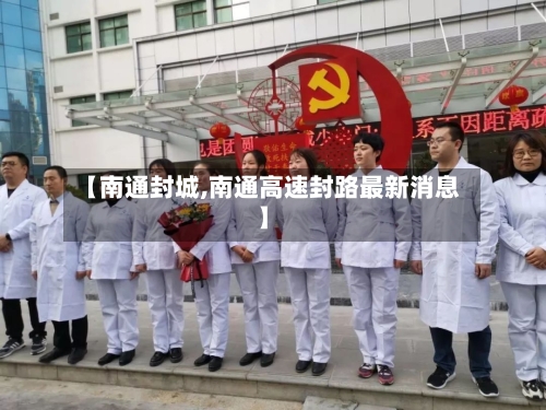 【南通封城,南通高速封路最新消息】