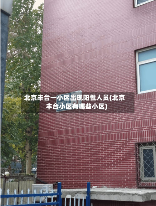 北京丰台一小区出现阳性人员(北京丰台小区有哪些小区)