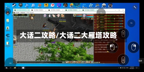 大话二攻略/大话二大雁塔攻略