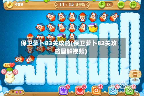 保卫萝卜83关攻略(保卫萝卜82关攻略图解视频)