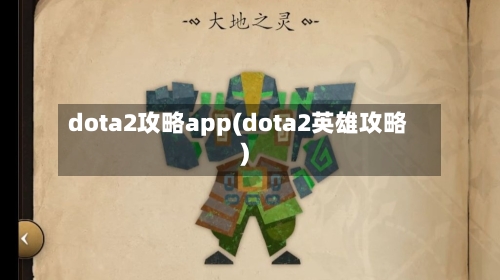 dota2攻略app(dota2英雄攻略)-第3张图片