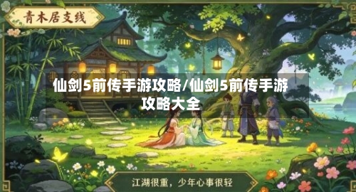 仙剑5前传手游攻略/仙剑5前传手游攻略大全-第2张图片