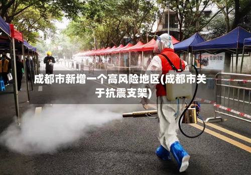 成都市新增一个高风险地区(成都市关于抗震支架)-第2张图片