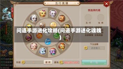 问道手游进化攻略(问道手游进化魂魄)-第3张图片