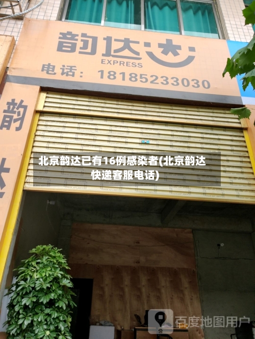 北京韵达已有16例感染者(北京韵达快递客服电话)-第2张图片