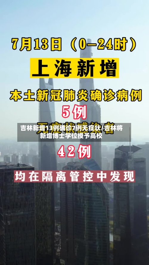 吉林新增13例确诊7例无症状/吉林将新增博士学位授予高校-第1张图片
