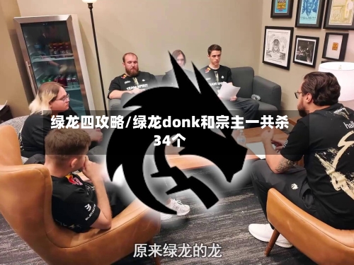 绿龙四攻略/绿龙donk和宗主一共杀34个-第3张图片