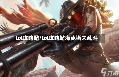 lol攻略站/lol攻略站海克斯大乱斗-第2张图片