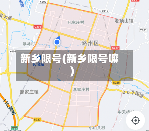 新乡限号(新乡限号嘛)-第1张图片