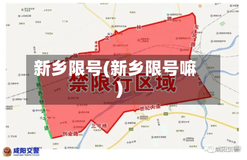 新乡限号(新乡限号嘛)-第2张图片