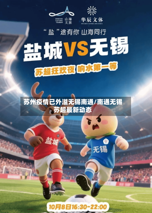 苏州疫情已外溢无锡南通/南通无锡苏超最新动态