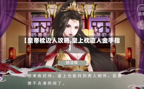 【皇帝枕边人攻略,皇上枕边人金手指】