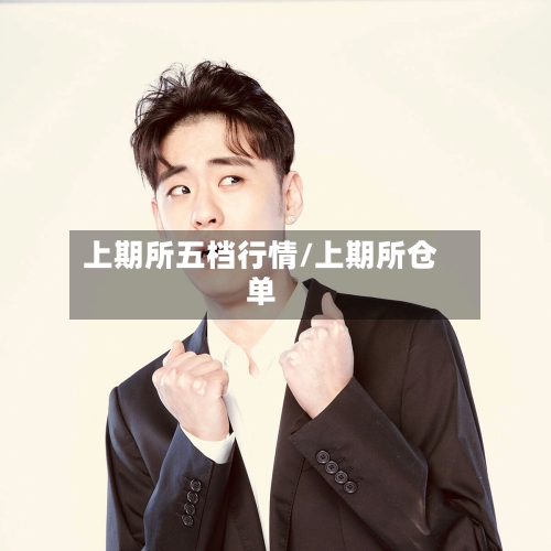 上期所五档行情/上期所仓单-第1张图片