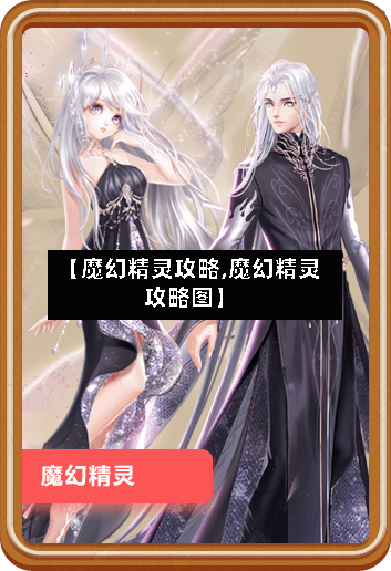 【魔幻精灵攻略,魔幻精灵攻略图】-第1张图片