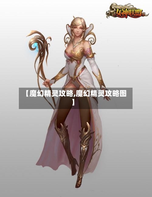 【魔幻精灵攻略,魔幻精灵攻略图】-第3张图片