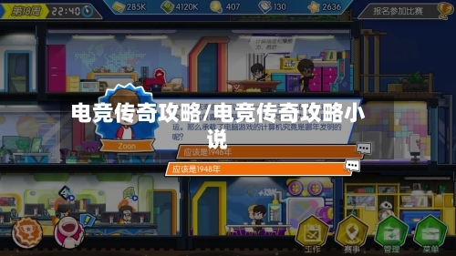 电竞传奇攻略/电竞传奇攻略小说-第1张图片