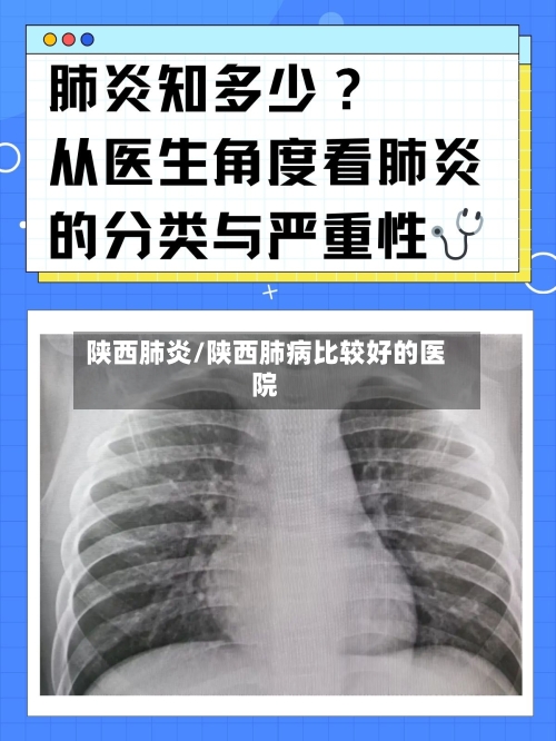 陕西肺炎/陕西肺病比较好的医院