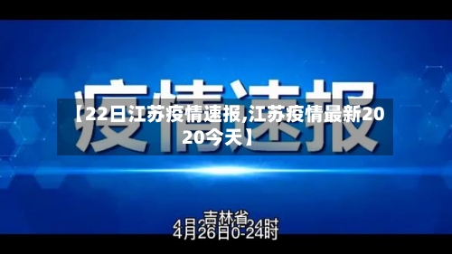 【22日江苏疫情速报,江苏疫情最新2020今天】-第1张图片