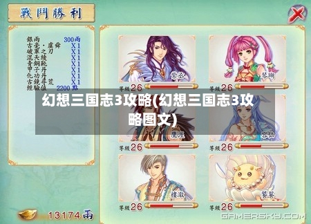 幻想三国志3攻略(幻想三国志3攻略图文)-第1张图片
