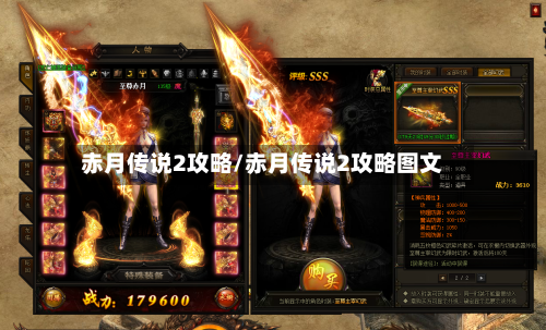赤月传说2攻略/赤月传说2攻略图文-第1张图片