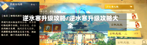 逆水寒升级攻略/逆水寒升级攻略大全-第3张图片