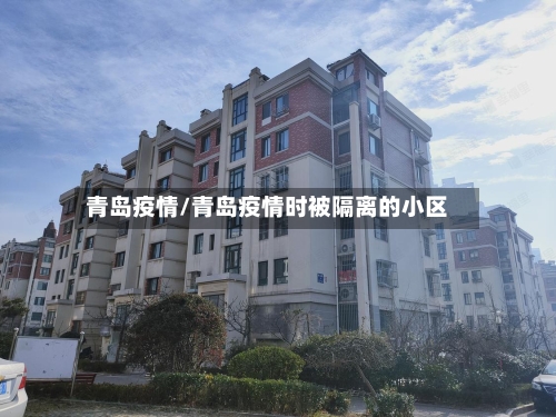 青岛疫情/青岛疫情时被隔离的小区-第1张图片