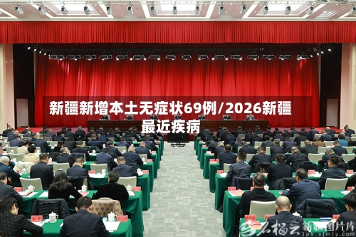 新疆新增本土无症状69例/2026新疆最近疾病-第1张图片