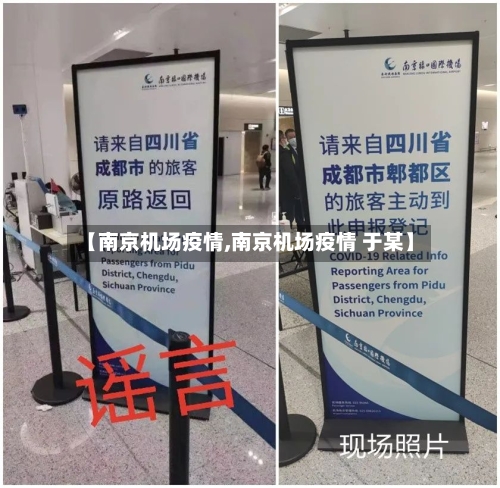 【南京机场疫情,南京机场疫情 于某】