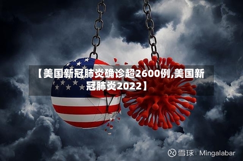【美国新冠肺炎确诊超2600例,美国新冠肺炎2022】