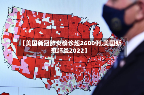 【美国新冠肺炎确诊超2600例,美国新冠肺炎2022】-第2张图片