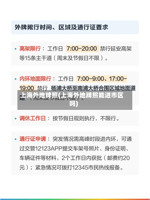上海外地牌照(上海外地牌照能进市区吗)