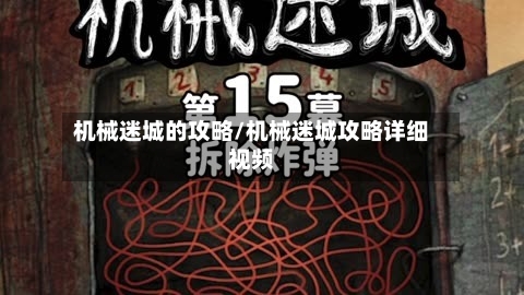 机械迷城的攻略/机械迷城攻略详细视频-第2张图片