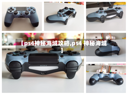 【ps4神秘海域攻略,ps4 神秘海域】-第1张图片