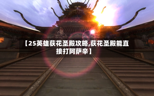【25英雄荻花圣殿攻略,荻花圣殿能直接打阿萨辛】-第1张图片