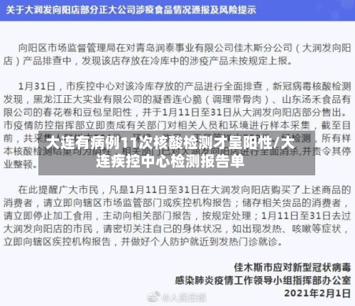 大连有病例11次核酸检测才呈阳性/大连疾控中心检测报告单-第1张图片