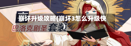 崩坏升级攻略(崩坏3怎么升级快)-第1张图片