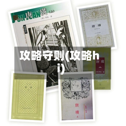 攻略守则(攻略hi)-第2张图片