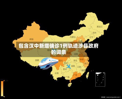 包含汉中新增确诊1例轨迹涉县政府的词条-第2张图片