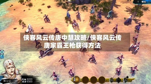 侠客风云传唐中慧攻略/侠客风云传唐家霸王枪获得方法-第1张图片