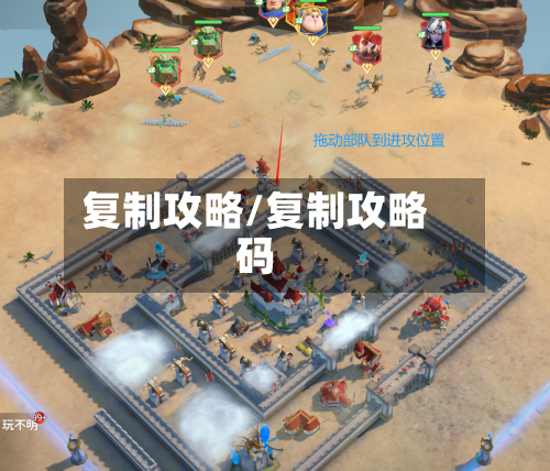 复制攻略/复制攻略码-第1张图片