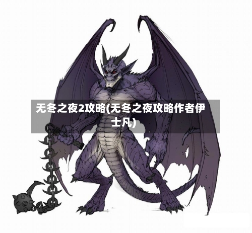无冬之夜2攻略(无冬之夜攻略作者伊士凡)-第3张图片